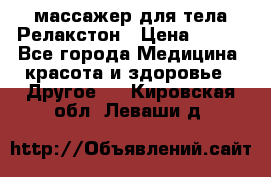 массажер для тела Релакстон › Цена ­ 600 - Все города Медицина, красота и здоровье » Другое   . Кировская обл.,Леваши д.